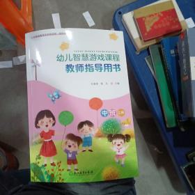 幼儿智慧游戏课程教师指导用书