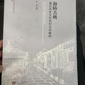 闽台传统聚落空间形态研究丛书·海防古所：福全历史文化名村空间解析