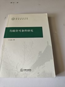 行政许可条件研究