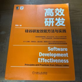 高效研发：硅谷研发效能方法与实践