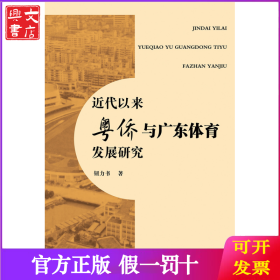 近代以来粤侨与广东体育发展研究