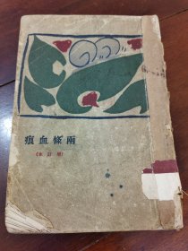 两条血痕（增订本，民国19年版）