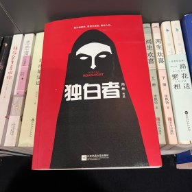 独白者
