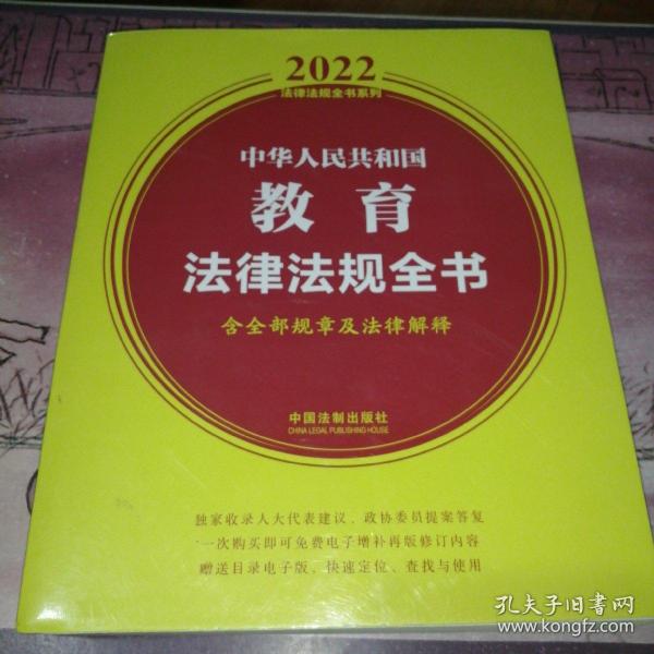 中华人民共和国教育法律法规全书(含全部规章及法律解释)（2022年版）