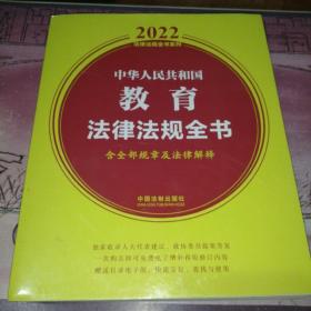 中华人民共和国教育法律法规全书(含全部规章及法律解释)（2022年版）