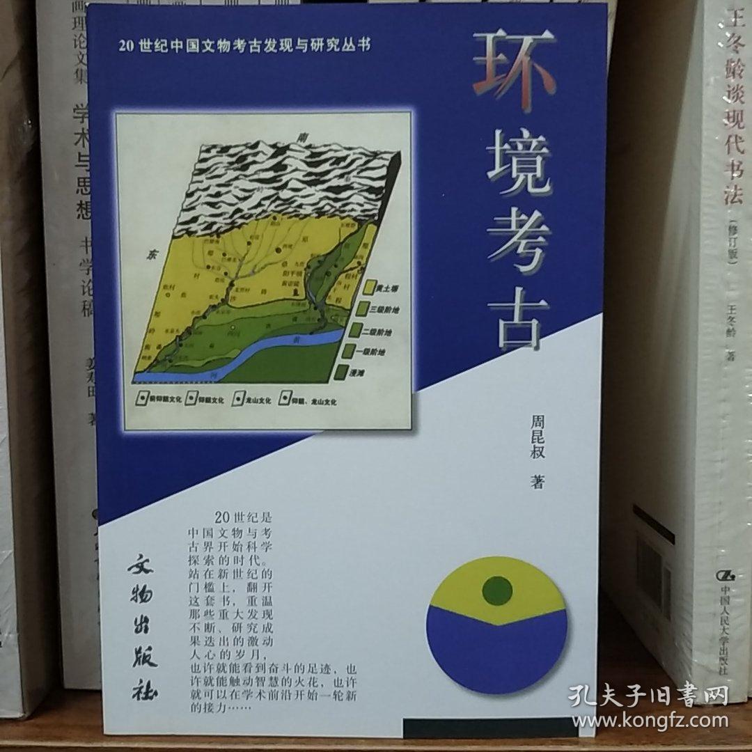 20世界中国文物考古发现与研究丛书：环境考古(一版二印)