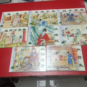 儒林外史，连环画全8册