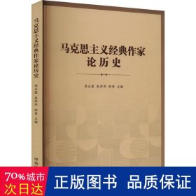 马克思主义经典作家论历史 宗教 作者 新华正版