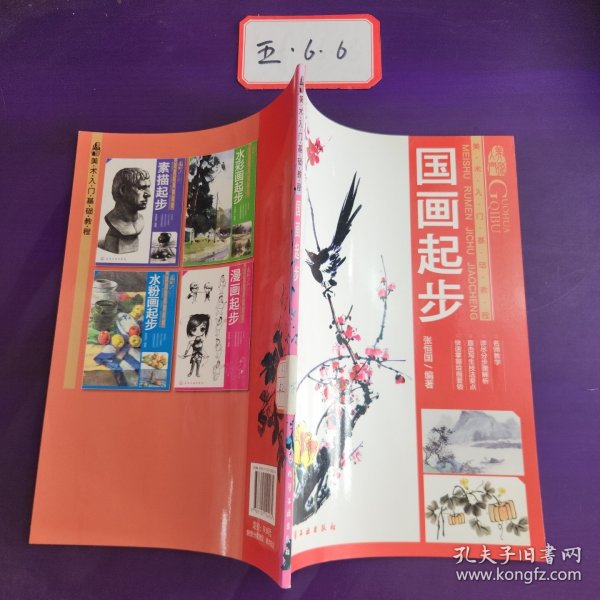 美术入门基础教程：国画起步