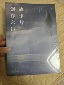 故事片创作六讲