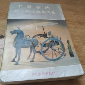 中国古玩的识别收藏与交易