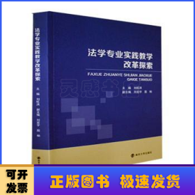 法學(xué)專業(yè)實(shí)踐教學(xué)改革探索