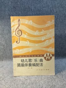 90年代师范学校老课本：幼儿师范学校课本 幼儿歌曲简易伴奏编配法（全一册） 【干净品好，如新】