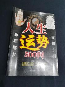 人生运势500问