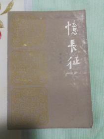 忆长征
