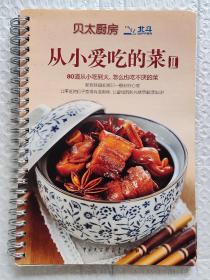 从小爱吃的菜2 （2012年1版1印）