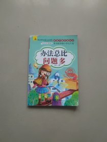 好孩子励志成长记（共5册）