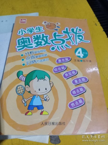 小学生奥数点拨：5年级