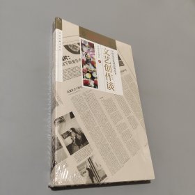 文藝創(chuàng)作談