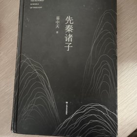 先秦诸子