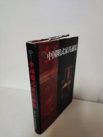 中国明式家具通览 精装 有点磨损 有点磕碰书角