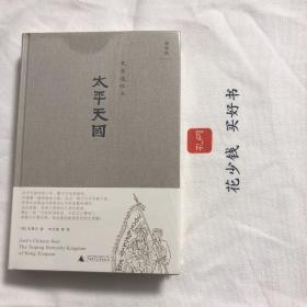 『保证正版＊库存现货』太平天国（史景迁作品系列）精装本，理想国系列