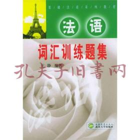 法语词汇训练题集