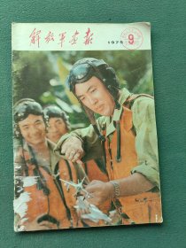 8开，1975年〔热烈庆祝中国人民解放军建軍四十八周年〕第9期〔解放军画报〕