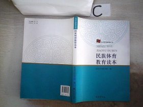 【正版二手书】民族体育教育读本、。王静 北京市回民学校编9787105107650民族出版社2010-05-01普通图书/体育