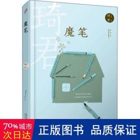 魔笔（“说童年的魔法师”琦君写给少年朋友的家庭与儿童故事集，呈现百年前中国江南大家族孩子听过的故事与氛围）