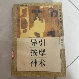 中华养生大典第二卷导引按摩神术