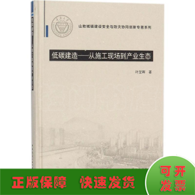 低碳建造：从施工现场到产业生态