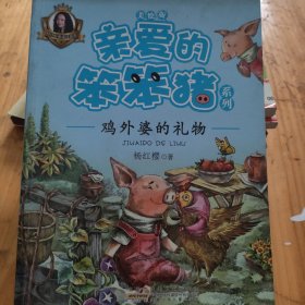 亲爱的笨笨猪系列：鸡外婆的礼物