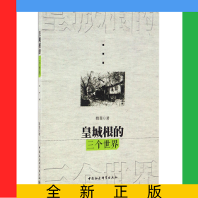 皇城根的三個世界