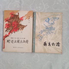 时迁大闹大名府，燕青打擂