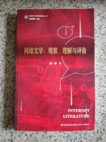 网络文学：观察、理解与评价