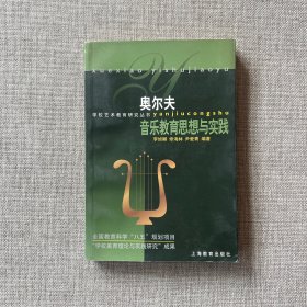 奥尔夫音乐教育思想与实践：学校美育理论与实践研究成果