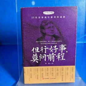 但行好事，莫问前程（人类群星闪耀时系列之兼济天下，人物传记与励志文学相结合的课外阅读推荐读本）