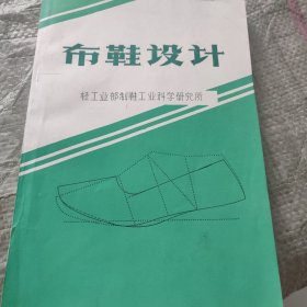 布鞋设计