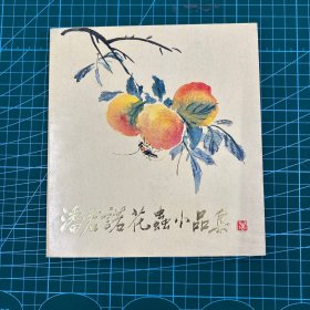 潘君诺花虫小品集（1983一版一印）品佳