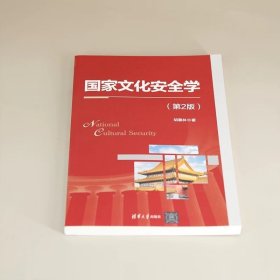 国家文化安全学(第2版) 胡惠林 清华大学出版社
