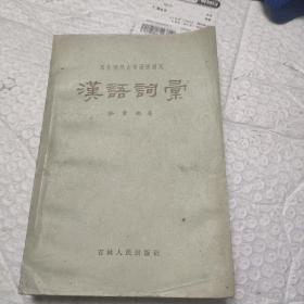 汉语词汇