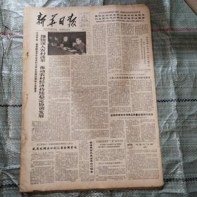 新华日报1985年12月31日4版全