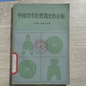 中国货币发展简史和表解