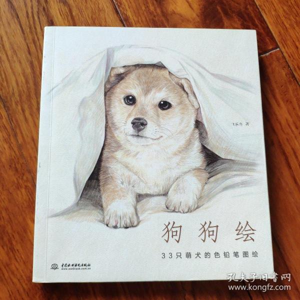 狗狗绘·33只萌犬的色铅笔图绘