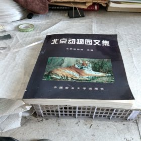 北京动物园文集