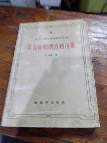 总设计师的方略运筹