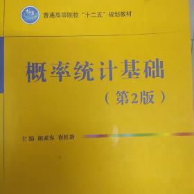 普通高等院校“十二五”规划教材：概率统计基础（第2版）