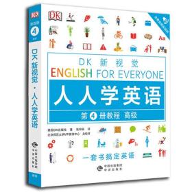 高级教程/DK新视觉 English for Everyone 人人学英语第4册