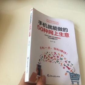 手机就能做的50种网上生意：网上淘金实战攻略汇总，足不出户轻松致富